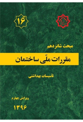 مقررات ملی ساختمان (مبحث شانزدهم), نشر توسعه ایران