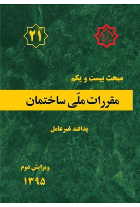 مقررات ملی ساختمان (مبحث بیست و یکم), نشر توسعه ایران