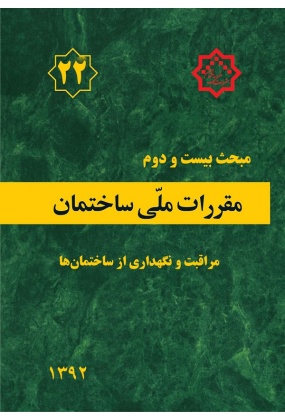 مقررات ملی ساختمان (مبحث بیست و دوم), نشر توسعه ایران