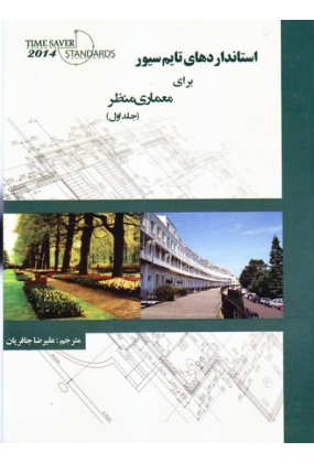 md_3185f_9786005881547 مرجع کامل تایم سیور برای معماری منظر ( جلد اول و دوم با هم در یک کتاب ) - انتشارات علم و دانش