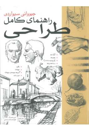 راهنمای کامل طراحی, نشر خانه هنرمندان, نوشته جیووانی سیواردی, ترجمه مریم سعیدی