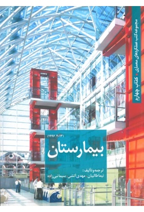 md_ec279_11 مجموعه کتب عملکردهای معماری کتاب دهم (خانه) - انتشارات علم و دانش
