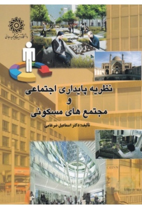 md_ef61d__2 کتاب فضای سبز و مبلمان شهری اثر افسانه بافنده - انتشارات علم و دانش