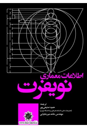 noefert کتاب سال 1 ( آثار برگزیده دانشجویان معماری دانشگاه تهران ) - انتشارات علم و دانش