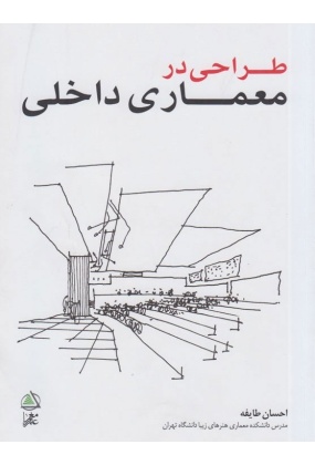 ojhjgfds_1 کتاب مرجع معماری داخلی ( قرن بیستم ) - انتشارات علم و دانش