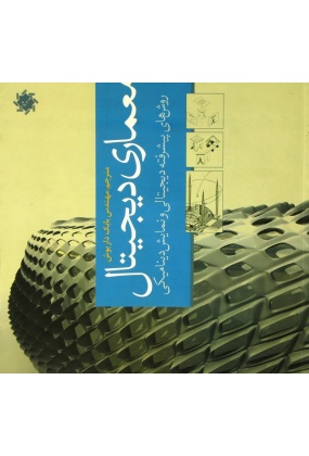 ok کتاب زیبایی شناسی در معماری اثر یورگ کورت گورتر - انتشارات علم و دانش