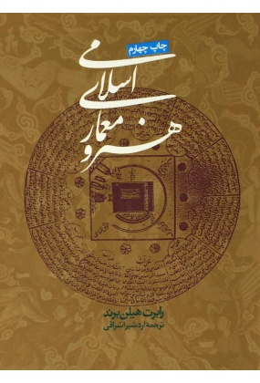 ok_2012264751 برداشتی از حکمت اسلامی در هنر و معماری - انتشارات علم و دانش