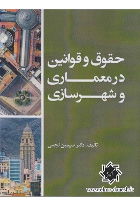 حقوق و قوانین در معماری و شهرسازی ( چاپ دوم 1401 ), نشر علم و دانش, نوشته سیمین نجمی