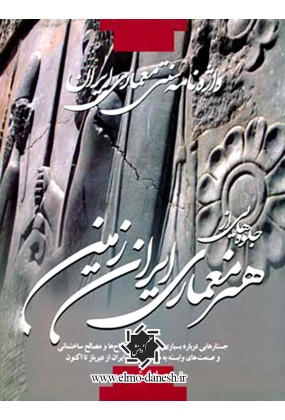 واژه نامه سنتی معماری ایران ( جلوه هایی از هنر معماری ایران زمین )