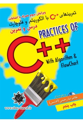 تمرین های C++ با الگوریتم و فلوچارت ( درس و تمرین )