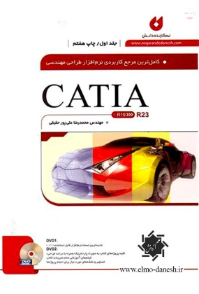 کامل ترین مرجع کاربردی نرم افزار طراحی مهندسی ( CATIA ) جلد اول
