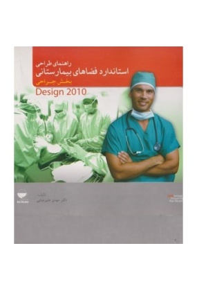 راهنمای طراحی استاندارد فضاهای بیمارستانی ( بخش جراحی )
