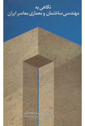 ref06_1 معماری معاصر ایران ( 75 سال تجربه بناهای عمومی ) جلد 1 - انتشارات علم و دانش