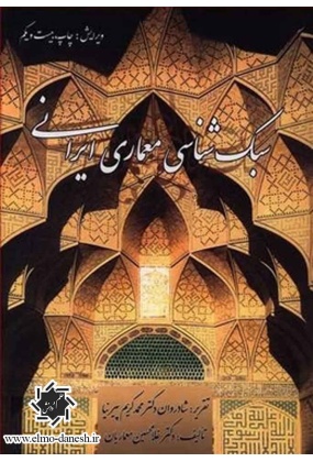 سبک شناسی معماری ایرانی, نشر گلجام, نوشته محمد کریم پیرنیا و غلامحسین معماریان