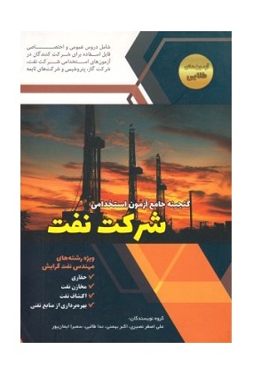 sherkat-naft-350x350_1 آزمون های استخدامی و اطلاعات عمومی - انتشارات علم و دانش