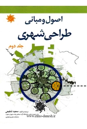 اصول و مبانی طراحی شهری ( جلد دوم ), انتشارات علم و دانش, نوشته سعید شفیعی