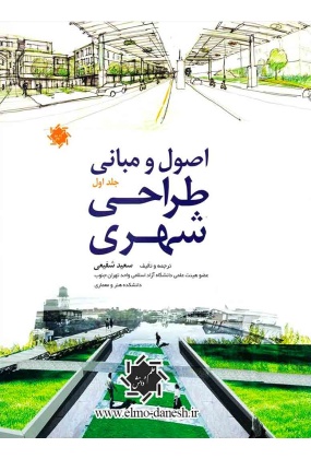 اصول و مبانی طراحی شهری ( جلد اول ), انتشارات علم و دانش, نوشنه سعید شفیعی
