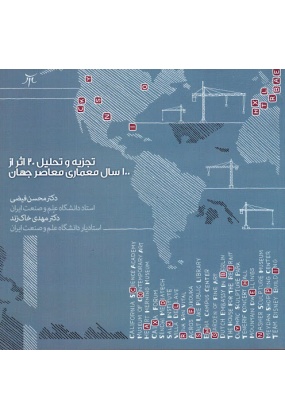 unnamed_1_122954437 معماری معاصر ایران ( 75 سال تجربه بناهای عمومی ) جلد 1 - انتشارات علم و دانش