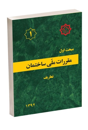 مقررات ملی ساختمان (مبحث اول), نشر توسعه ایران