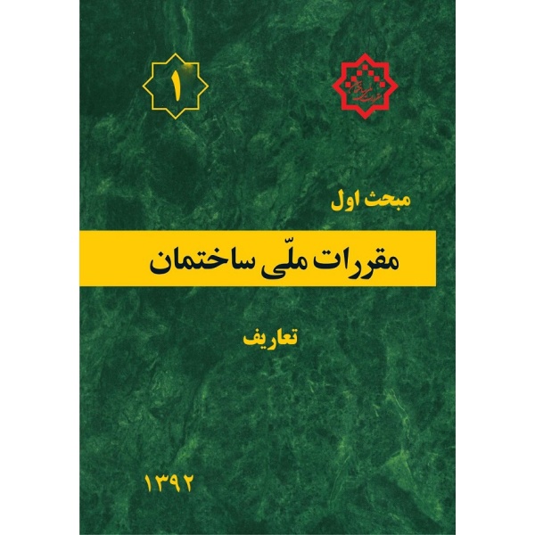 مقررات ملی ساختمان (مبحث اول)مقررات ملی ساختمان (مبحث اول), نشر توسعه ایران